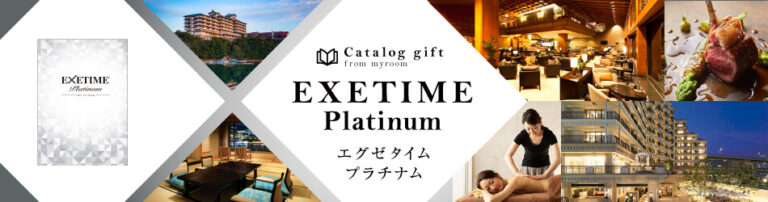 エグゼタイム プラチナムの評判・口コミ