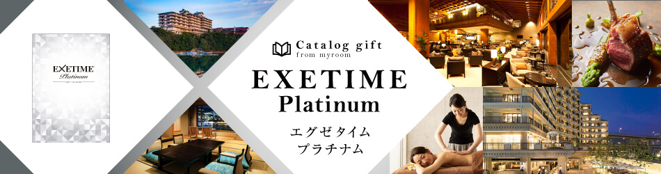 ハイクラスのギフトをお得に「エグゼタイムプラチナム」
