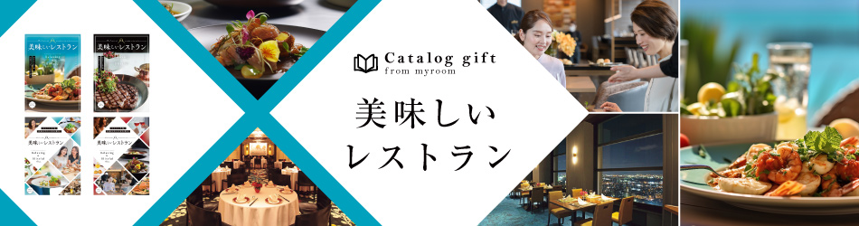 日帰り旅行プランが充実している「美味しいレストラン」