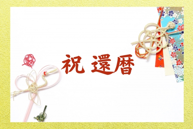 両親に贈る還暦祝いの選び方