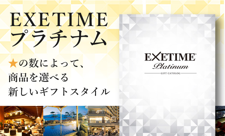 エグゼタイム プラチナムの特徴